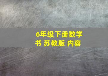 6年级下册数学书 苏教版 内容